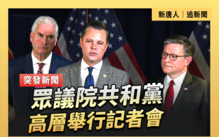 【直播】众议院共和党高层举行记者会