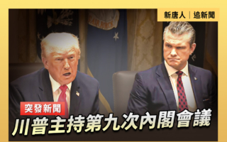 【直播】川普主持第九次内阁会议