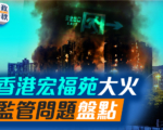【时政春秋】香港宏福苑大火 监管问题盘点