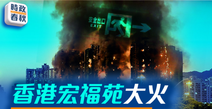 【时政春秋】香港宏福苑大火 监管问题盘点