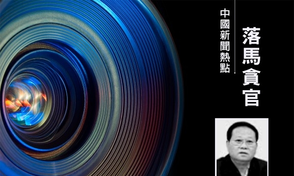 湖南省人大前副主任叶红专落马