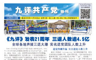 期刊：《九评特刊》195期