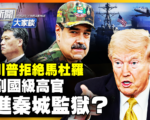 【新闻大家谈】美军打击运毒船 川普拒绝马杜罗
