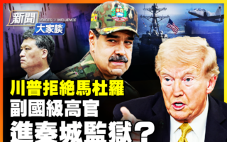 【新闻大家谈】美军打击运毒船 川普拒绝马杜罗