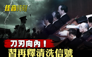 【佳音时刻】用自我革命保政权？习讲话成笑话