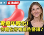 胃癌年轻化！你还在忽视这些警讯？