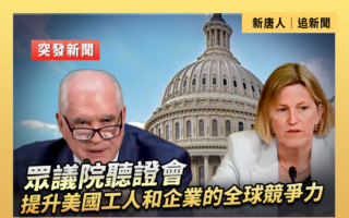 【直播】听证会：提升工人和企业的全球竞争力