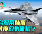 【军事情报局】台湾拟购阵风？勿忘拉法叶教训