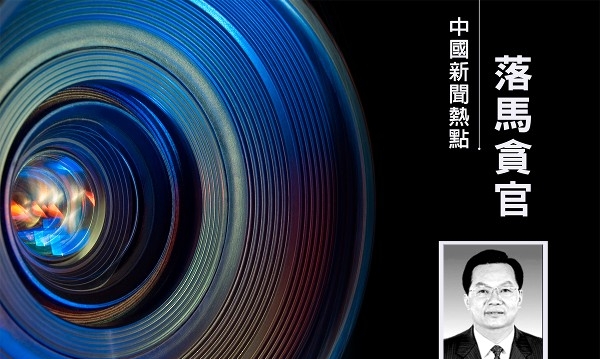 王友群:中纪委“内鬼”李刚是谁提拔的?