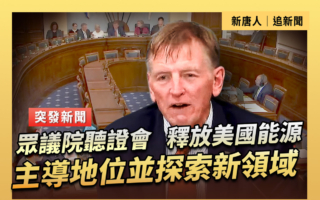 【直播】众院听证会：如何发挥美能源主导优势