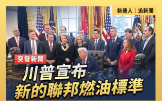 【直播】川普宣布新的联邦燃油标准