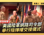 【重播】美陆军网路司令部举行指挥权交接仪式