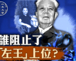 【百年真相】夺人之妻 邓力群总书记梦断