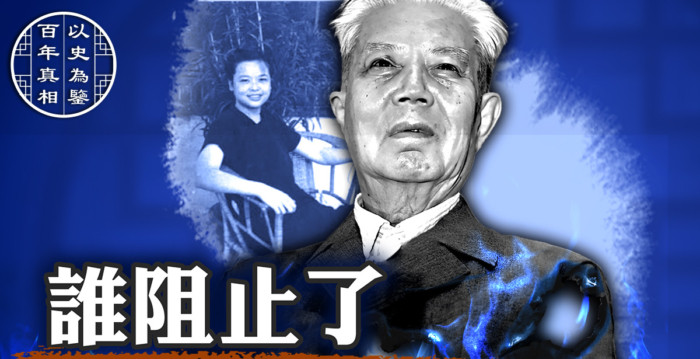 【百年真相】夺人之妻 邓力群总书记梦断