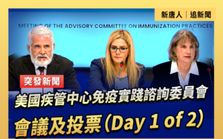【直播】CDC免疫实践咨询委员会会议及投票