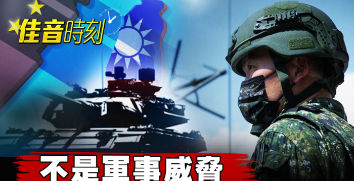 【佳音时刻】台湾真正的危机:中共长期渗透