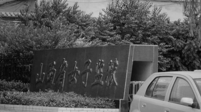 非人折磨 山西女监700天不许法轮功学员漱洗