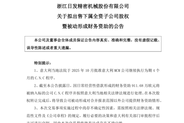 虧損多年 中企「日發精密」1歐元出售子公司