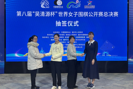 三国女子围棋第一人 聚首吴清源杯半决赛