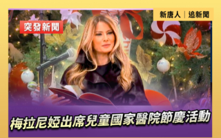 【直播】梅拉尼娅出席儿童国家医院节庆活动