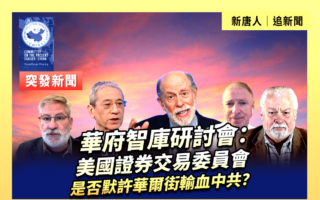 【直播】美国证监会是否默许华尔街输血中共？