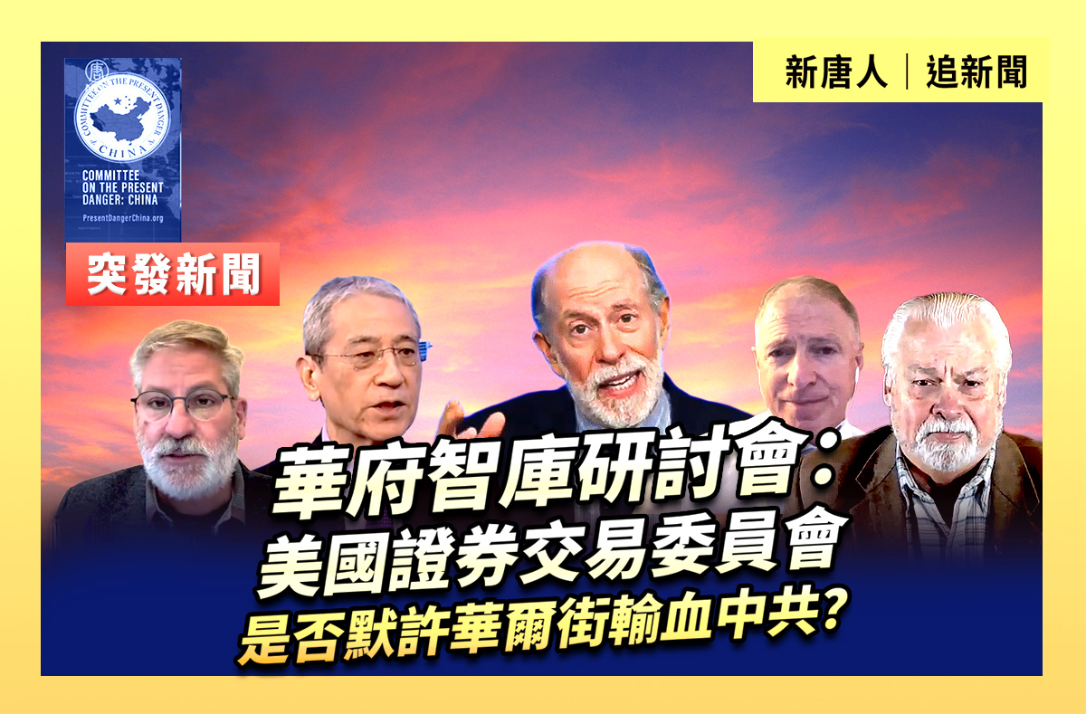 直播】美国证监会是否默许华尔街输血中共？ | 华府智库| 研讨会，美国| 证券交易委员会| 大紀元