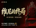 《维尼的终局》第三集〈后门天命〉今日开播