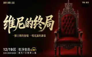 長風拂淚：觀幽默劇《維尼的終局》有感