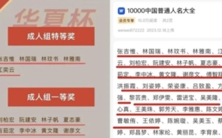 大陆造假成风 政府招标评审名单照搬人名大全