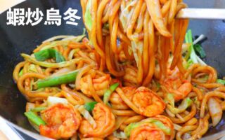 【美食天堂】鮮蝦炒烏冬麵～只需要15分鐘！