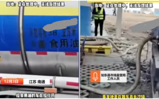 混装又现？网曝江苏拉食用油罐车运化学品