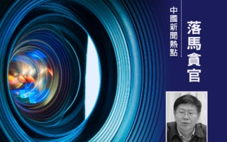 内蒙古厅官魏栓师被双开 曾组酒局致1人亡