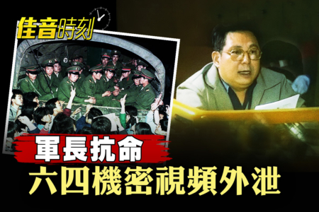 【佳音时刻】军长抗命 六四机密视频外泄