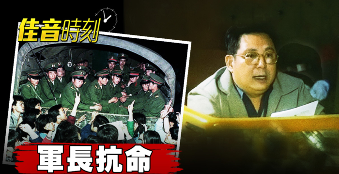 【佳音时刻】军长抗命 六四机密视频外泄