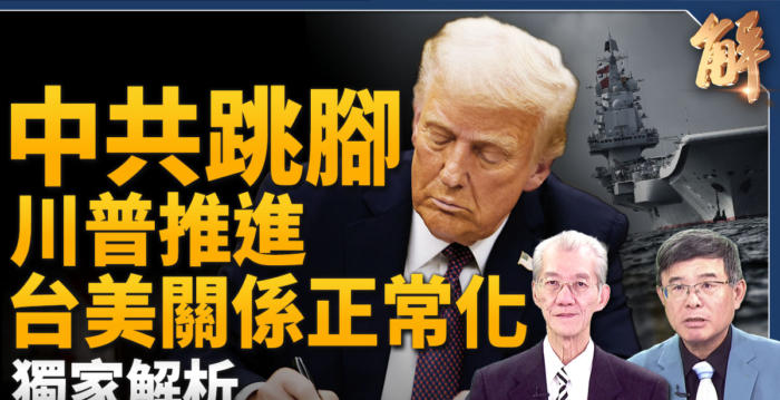 【新闻大破解】中共搞第五次台海危机？