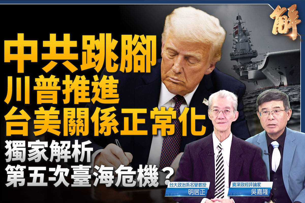 【新闻大破解】中共搞第五次台海危机？
