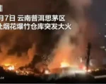 云南一烟花爆竹仓库凌晨突发大火 浓烟翻滚