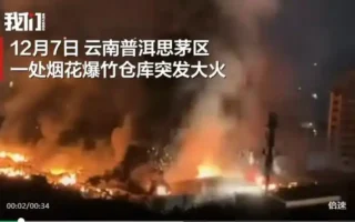 云南一烟花爆竹仓库凌晨突发大火 浓烟翻滚