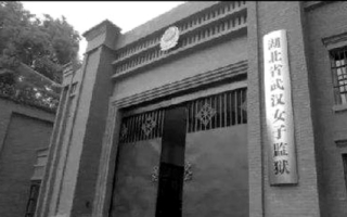 知情人揭武汉女监设“疯子队”“特警队”