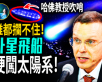 【未解之谜】NASA也无法解释 太阳系神秘入侵者