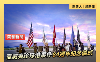 【重播】夏威夷珍珠港事件84周年紀念儀式