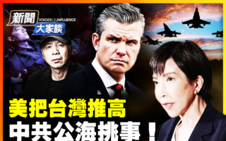 【新闻大家谈】美国家安全战略 把台湾推向高处