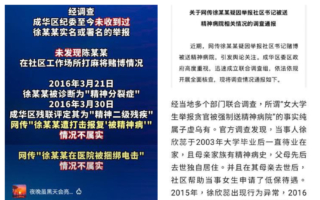 四川徐欣蕊被關精神病院案 官方報告惹質疑