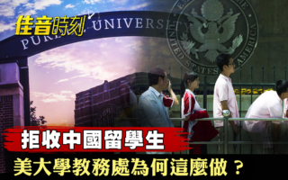 【佳音时刻】美大学为何拒收中国留学生？