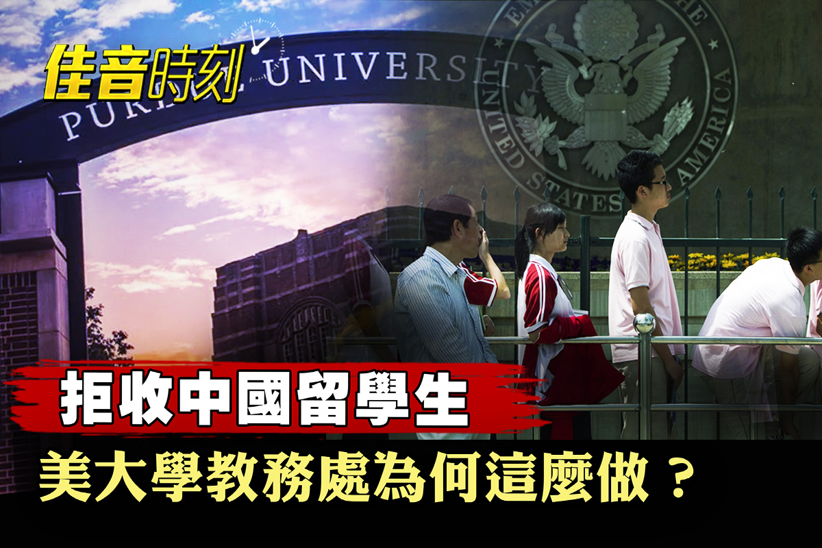 美大学为何拒收中国留学生？