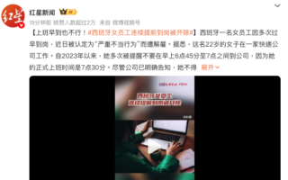 西班牙女员工连续提前到岗被开除 中国网民羡慕