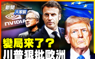【新闻大家谈】川普强硬批评欧洲 变局来了？
