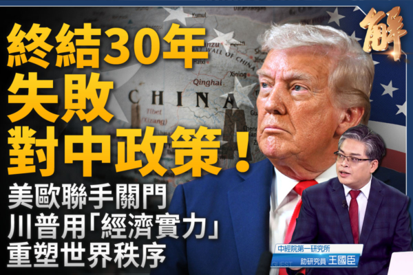 【新聞大破解】中國經濟結構失衡 威脅全球