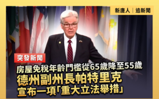 【重播】德州副州长宣布一项“重大立法举措”