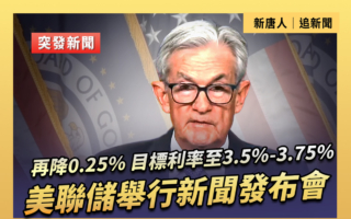 【直播】美联储举行新闻发布会